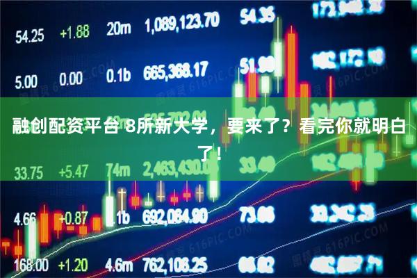 融创配资平台 8所新大学，要来了？看完你就明白了！