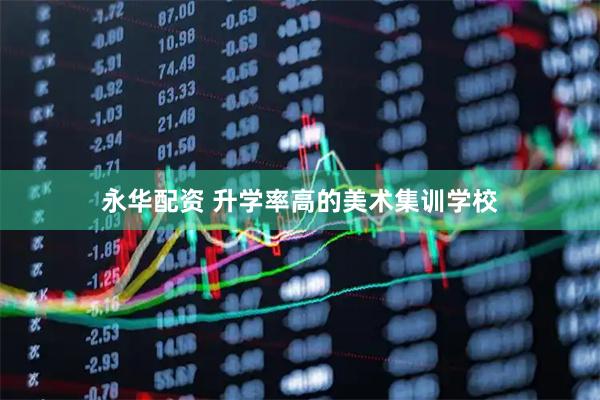 永华配资 升学率高的美术集训学校