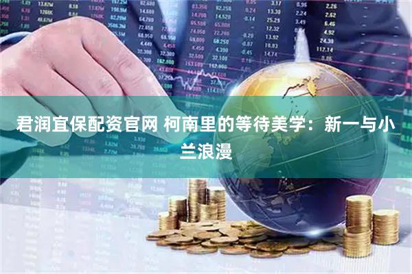 君润宜保配资官网 柯南里的等待美学：新一与小兰浪漫
